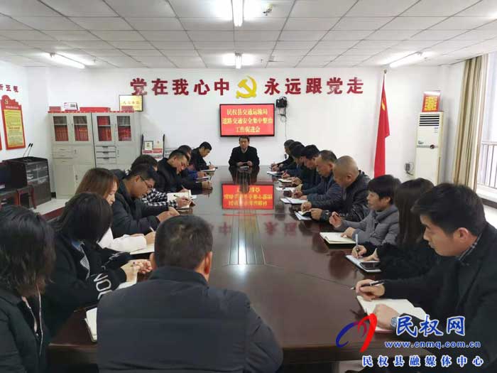 民權(quán)縣交通運(yùn)輸局開展道路交通安全集中整治 民權(quán)縣交通運(yùn)輸局開展道路交通安全集中整治
