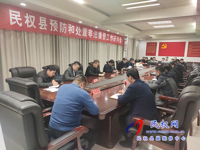 我縣召開(kāi)預(yù)防和處置非法集資工作研判會(huì) 我縣召開(kāi)預(yù)防和處置非法集資工作研判會(huì)