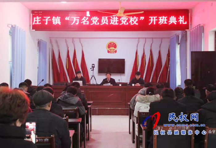 莊子鎮(zhèn)舉辦“萬名黨員進(jìn)黨校”開班典禮