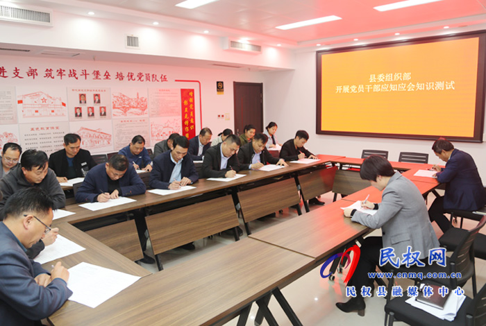 縣委組織部開展黨員干部應(yīng)知應(yīng)會(huì)知識(shí)測(cè)試 縣委組織部開展黨員干部應(yīng)知應(yīng)會(huì)知識(shí)測(cè)試