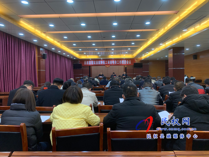 民權(quán)縣召開落實(shí)國家降低工商業(yè)電價(jià)工作推進(jìn)會(huì)議 民權(quán)縣召開落實(shí)國家降低工商業(yè)電價(jià)工作推進(jìn)會(huì)議