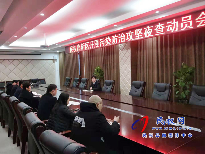 民權(quán)高新區(qū)召開(kāi)污染攻堅(jiān)夜查動(dòng)員會(huì) 民權(quán)高新區(qū)召開(kāi)污染攻堅(jiān)夜查動(dòng)員會(huì)