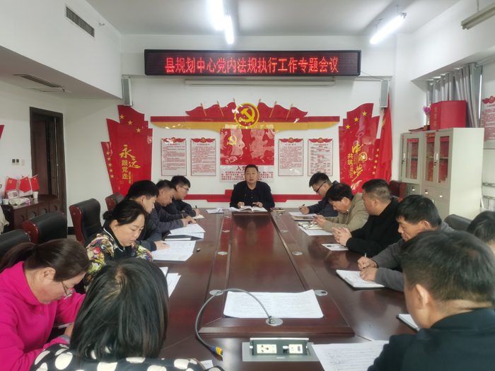 縣規(guī)劃中心召開(kāi)黨內(nèi)法規(guī)執(zhí)行工作專(zhuān)題會(huì)議 縣規(guī)劃中心召開(kāi)黨內(nèi)法規(guī)執(zhí)行工作專(zhuān)題會(huì)議
