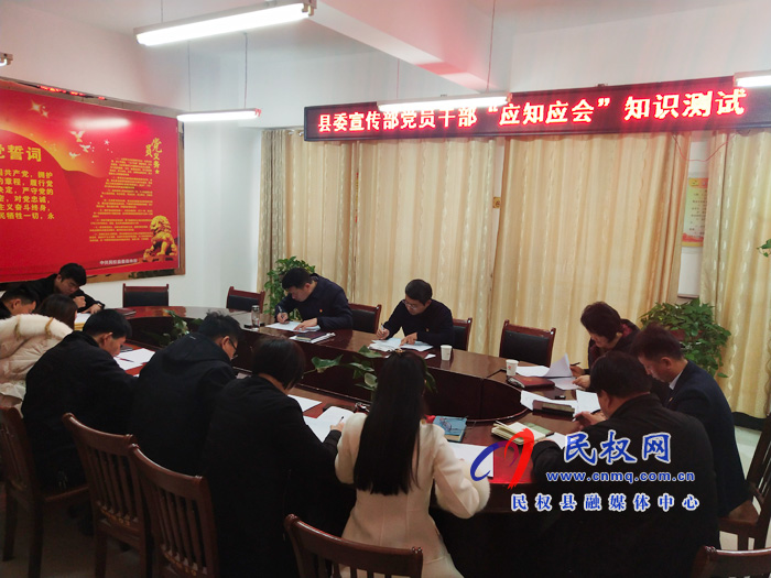縣委宣傳部黨員干部開展“應(yīng)知應(yīng)會”知識測試活動 縣委宣傳部黨員干部開展“應(yīng)知應(yīng)會”知識測試活動