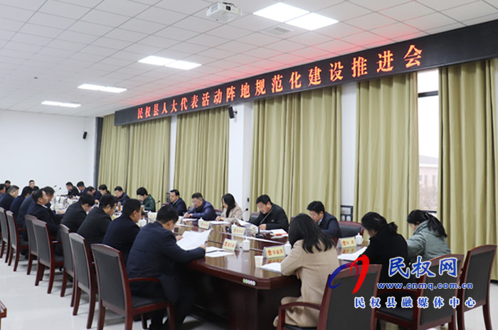 我縣召開人大代表活動陣地規(guī)范化建設(shè)推進會 我縣召開人大代表活動陣地規(guī)范化建設(shè)推進會
