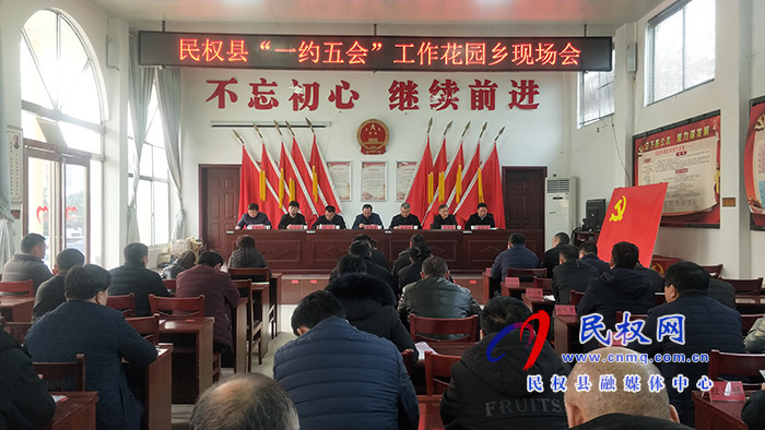 民權縣“一約五會”工作現(xiàn)場會召開 民權縣“一約五會”工作現(xiàn)場會召開