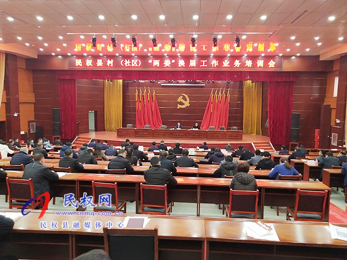 民權(quán)縣村(社區(qū))“兩委”換屆工作業(yè)務(wù)培訓(xùn)會召開 民權(quán)縣村(社區(qū))“兩委”換屆工作業(yè)務(wù)培訓(xùn)會召開