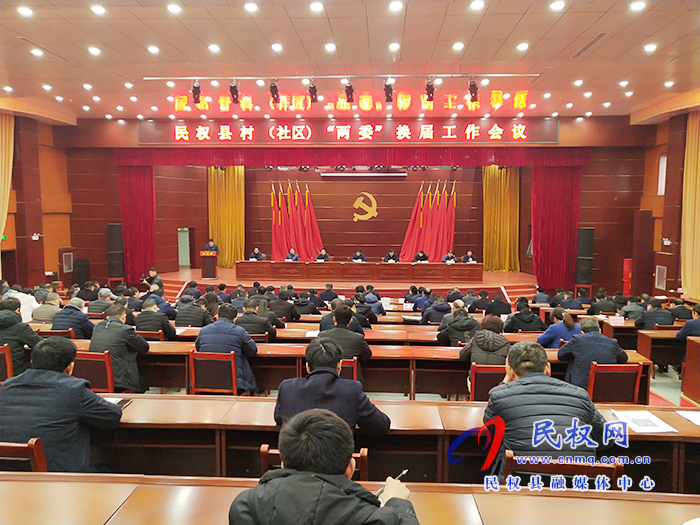 我縣召開(kāi)民權(quán)縣村(社區(qū))“兩委”換屆工作會(huì)議 我縣召開(kāi)民權(quán)縣村(社區(qū))“兩委”換屆工作會(huì)議