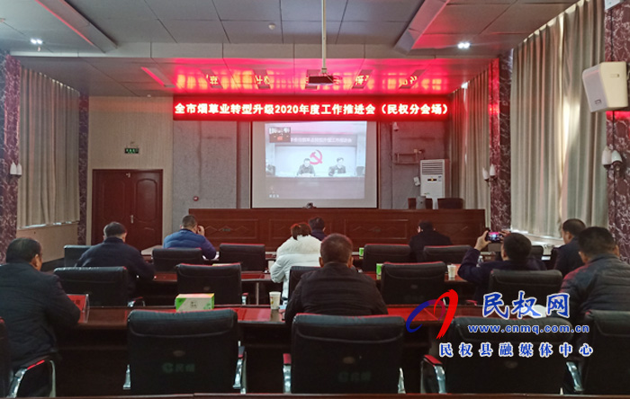 全市煙草業(yè)轉(zhuǎn)型升級(jí)2020年度工作推進(jìn)電視電話會(huì)召開(kāi) 全市煙草業(yè)轉(zhuǎn)型升級(jí)2020年度工作推進(jìn)電視電話會(huì)召開(kāi)