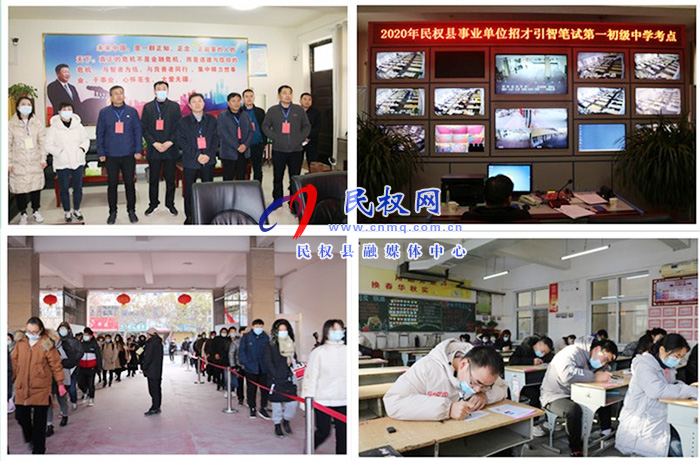 2020年民權(quán)縣事業(yè)單位招才引智筆試工作順利舉行 2020年民權(quán)縣事業(yè)單位招才引智筆試工作順利舉行