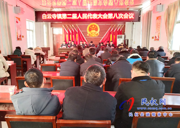 白云寺鎮(zhèn)召開第二屆人民代表大會(huì)第八次會(huì)議 白云寺鎮(zhèn)召開第二屆人民代表大會(huì)第八次會(huì)議