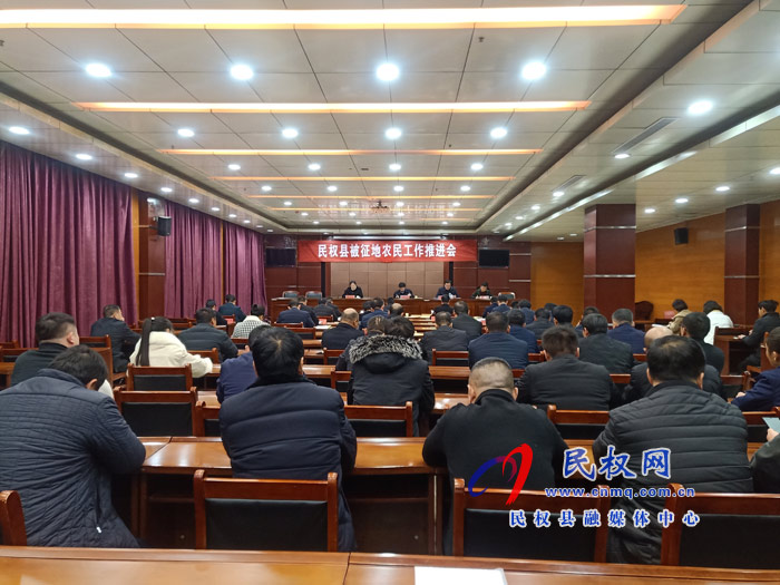 民權(quán)縣被征地農(nóng)民工作推進(jìn)會召開 民權(quán)縣被征地農(nóng)民工作推進(jìn)會召開
