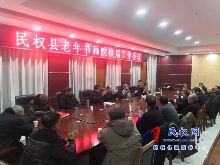 民權(quán)縣老年書畫院召開換屆工作會議