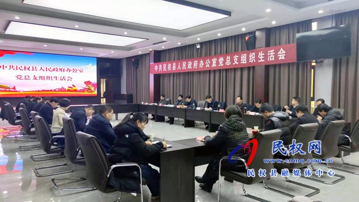 中共民權縣人民政府辦公室黨總支組織生活會召開 中共民權縣人民政府辦公室黨總支組織生活會召開