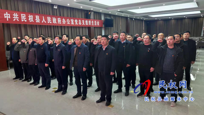 中共民權縣人民政府辦公室黨總支組織生活會召開 中共民權縣人民政府辦公室黨總支組織生活會召開