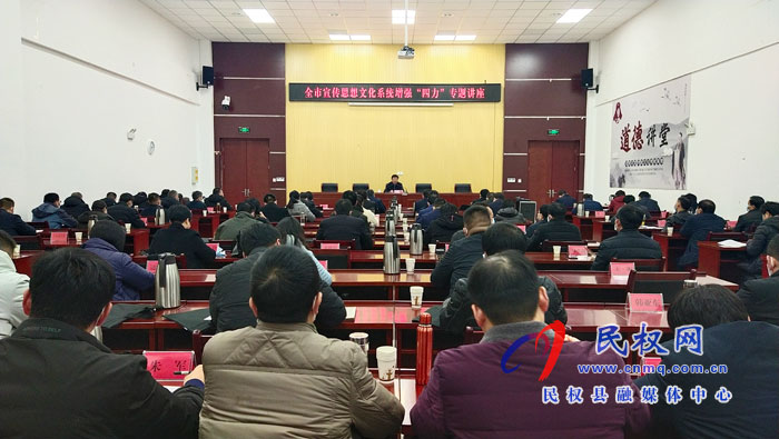 全市宣傳思想文化系統(tǒng)增強(qiáng)“四力”專題講座在我縣召開(kāi) 全市宣傳思想文化系統(tǒng)增強(qiáng)“四力”專題講座在我縣召開(kāi)
