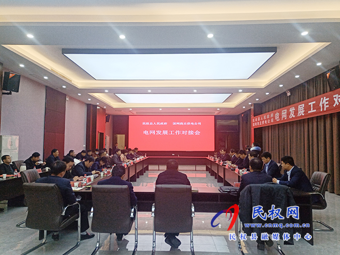 國(guó)網(wǎng)商丘供電公司一行來民開展電網(wǎng)發(fā)展對(duì)接工作并簽署合作協(xié)議 國(guó)網(wǎng)商丘供電公司一行來民開展電網(wǎng)發(fā)展對(duì)接工作并簽署合作協(xié)議