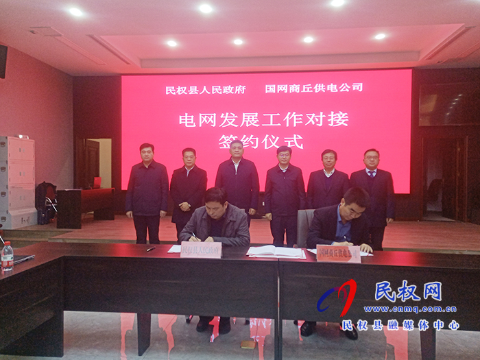 國(guó)網(wǎng)商丘供電公司一行來民開展電網(wǎng)發(fā)展對(duì)接工作并簽署合作協(xié)議 國(guó)網(wǎng)商丘供電公司一行來民開展電網(wǎng)發(fā)展對(duì)接工作并簽署合作協(xié)議