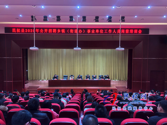 我縣召開2020年公開招聘鄉(xiāng)鎮(zhèn)(街道辦)事業(yè)單位工作人員崗前培訓(xùn)會 我縣召開2020年公開招聘鄉(xiāng)鎮(zhèn)(街道辦)事業(yè)單位工作人員崗前培訓(xùn)會