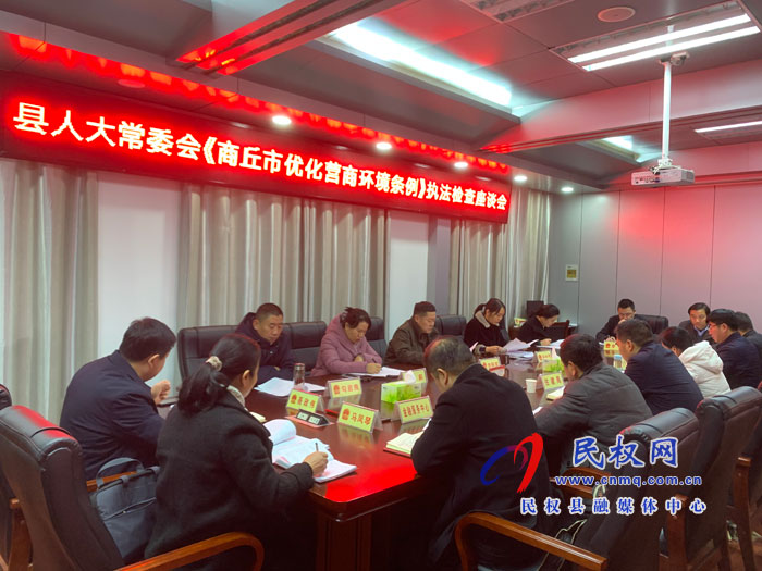 縣人大常委會《商丘市優(yōu)化營商環(huán)境條例》執(zhí)法檢查座談會召開 縣人大常委會《商丘市優(yōu)化營商環(huán)境條例》執(zhí)法檢查座談會召開