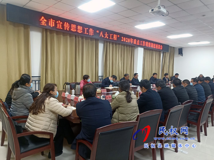 全市宣傳思想工作“八大工程”2020年重點工作觀摩調(diào)度座談會在民召開 全市宣傳思想工作“八大工程”2020年重點工作觀摩調(diào)度座談會在民召開