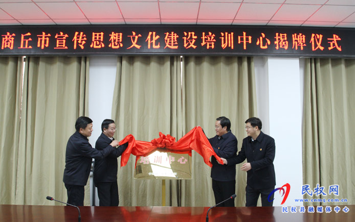 商丘市宣傳思想文化建設(shè)培訓(xùn)中心在民掛牌成立 商丘市宣傳思想文化建設(shè)培訓(xùn)中心在民掛牌成立