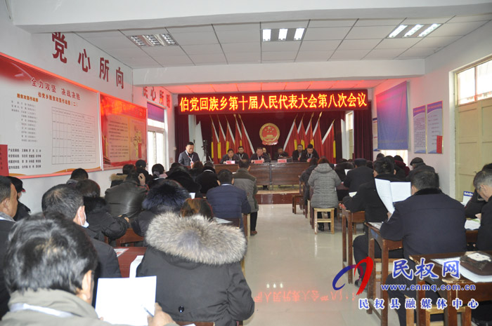 伯黨鄉(xiāng)勝利召開第十屆人民代表大會第八次會議 伯黨鄉(xiāng)勝利召開第十屆人民代表大會第八次會議
