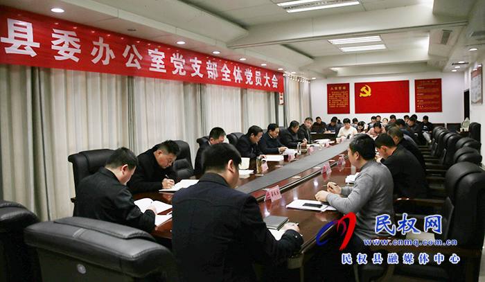 縣委辦公室黨支部全體黨員大會召開 縣委辦公室黨支部全體黨員大會召開