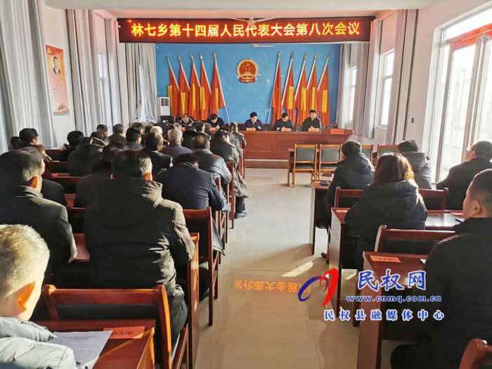 林七鄉(xiāng)召開第十四屆人民代表大會(huì)第八次會(huì)議 林七鄉(xiāng)召開第十四屆人民代表大會(huì)第八次會(huì)議