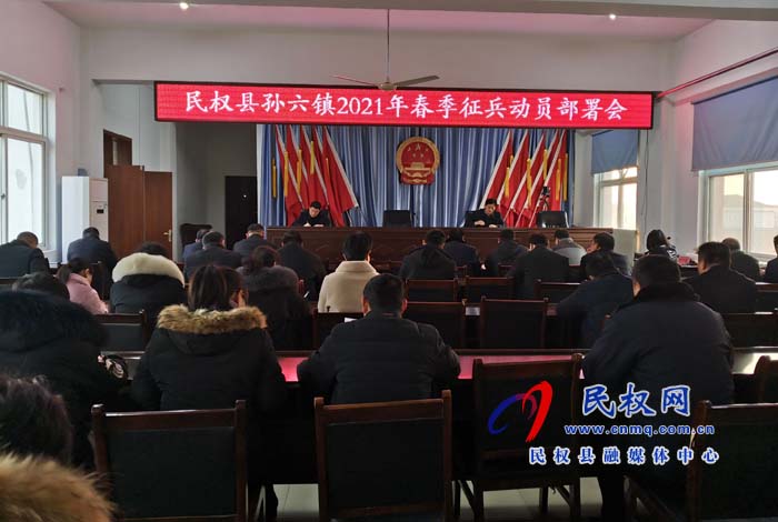 孫六鎮(zhèn)召開2021年春季征兵動(dòng)員部署會(huì) 孫六鎮(zhèn)召開2021年春季征兵動(dòng)員部署會(huì)