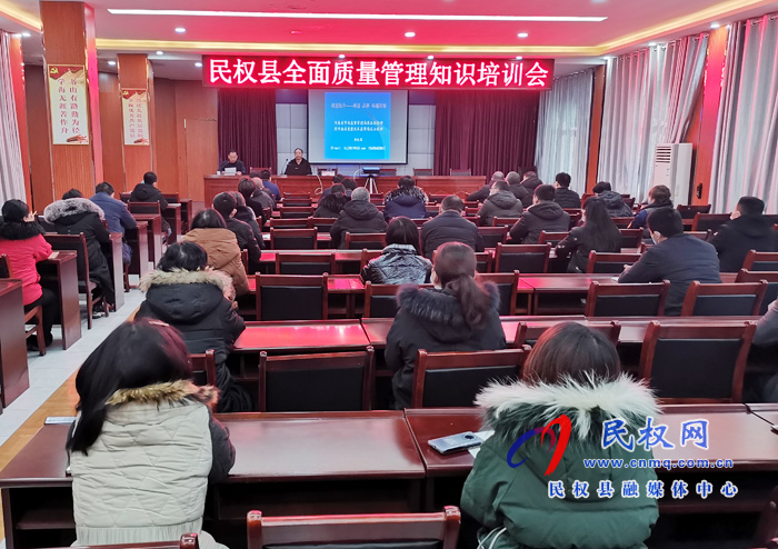 民權(quán)縣舉辦全面質(zhì)量管理知識(shí)培訓(xùn)班 民權(quán)縣舉辦全面質(zhì)量管理知識(shí)培訓(xùn)班