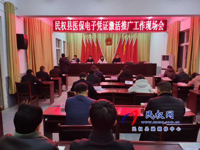 我縣召開(kāi)醫(yī)保電子憑證激活推廣工作現(xiàn)場(chǎng)會(huì) 我縣召開(kāi)醫(yī)保電子憑證激活推廣工作現(xiàn)場(chǎng)會(huì)
