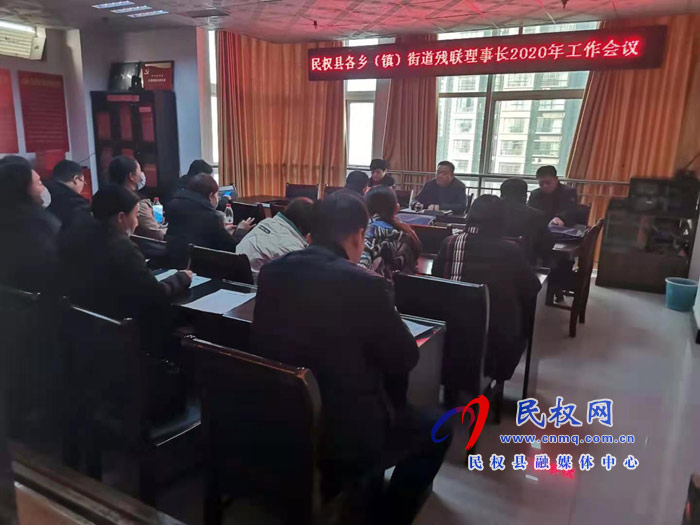 縣殘聯(lián)召開各鄉(xiāng)鎮(zhèn)(辦事處)2020年工作會(huì)議 縣殘聯(lián)召開各鄉(xiāng)鎮(zhèn)(辦事處)2020年工作會(huì)議