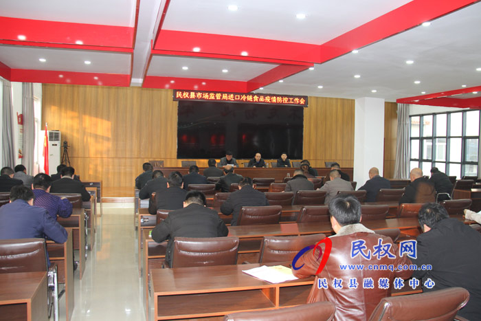 縣市場監(jiān)管局召開進口冷鏈食品疫情防控工作會 縣市場監(jiān)管局召開進口冷鏈食品疫情防控工作會