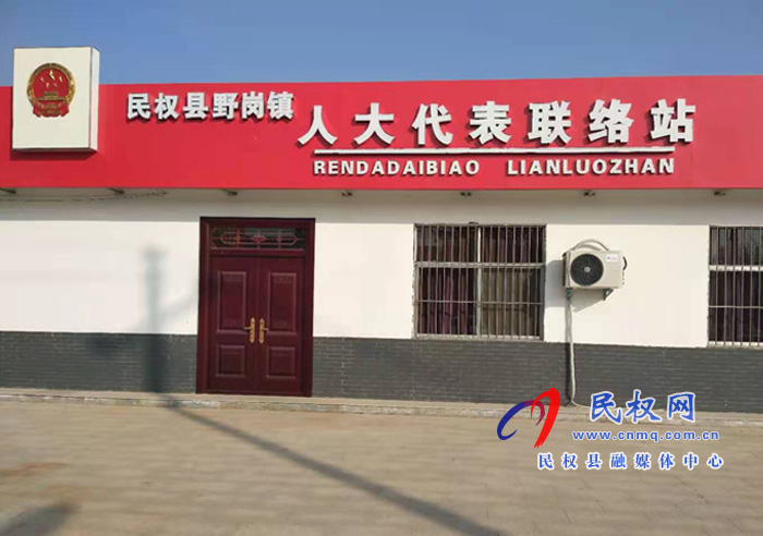 野崗鎮(zhèn)人大代表聯(lián)絡站規(guī)范化建設彰顯時代特色 野崗鎮(zhèn)人大代表聯(lián)絡站規(guī)范化建設彰顯時代特色