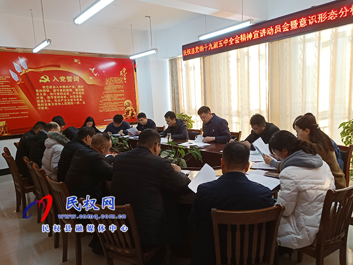 我縣召開學(xué)習(xí)貫徹黨的十九屆五中全會精神宣講工作動員會暨意識形態(tài)工作分析研判會 我縣召開學(xué)習(xí)貫徹黨的十九屆五中全會精神宣講工作動員會暨意識形態(tài)工作分析研判會