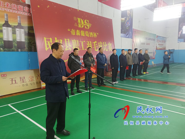 民權(quán)縣“帝森葡萄酒杯”職工羽毛球賽在體育中心成功舉行 民權(quán)縣“帝森葡萄酒杯”職工羽毛球賽在體育中心成功舉行