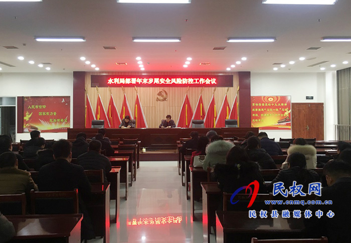 水利局召開部署年末歲尾水利安全風(fēng)險(xiǎn)防控工作會(huì)議 水利局召開部署年末歲尾水利安全風(fēng)險(xiǎn)防控工作會(huì)議