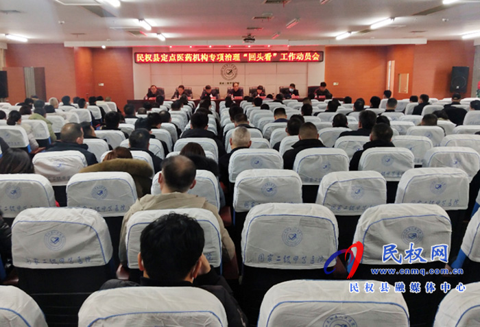 民權(quán)縣定點醫(yī)藥機(jī)構(gòu)專項治理“回頭看”工作動員會召開 民權(quán)縣定點醫(yī)藥機(jī)構(gòu)專項治理“回頭看”工作動員會召開