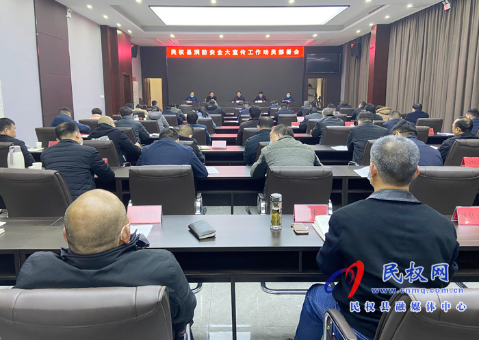 民權(quán)縣消防安全大宣傳工作動(dòng)員部署會(huì)召開 民權(quán)縣消防安全大宣傳工作動(dòng)員部署會(huì)召開