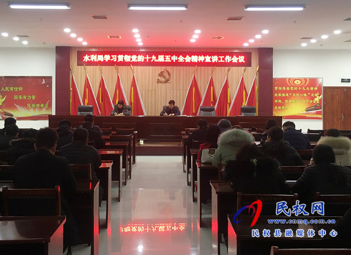 水利局召開學習貫徹黨的十九屆五中全會精神宣講工作會議 水利局召開學習貫徹黨的十九屆五中全會精神宣講工作會議