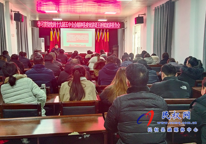 學(xué)習(xí)貫徹黨的十九屆五中全會(huì)精神縣委宣講團(tuán)到王橋鎮(zhèn)宣講 學(xué)習(xí)貫徹黨的十九屆五中全會(huì)精神縣委宣講團(tuán)到王橋鎮(zhèn)宣講