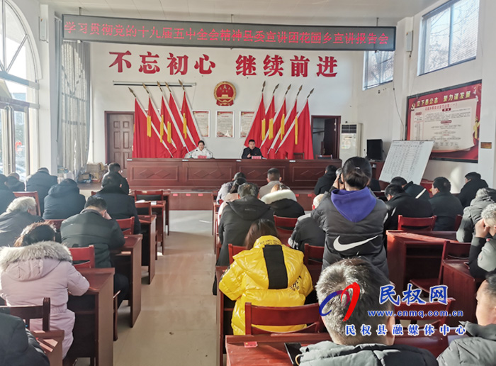 黨的十九屆五中全會精神縣委宣講團(tuán)到花園鄉(xiāng)宣講報告
