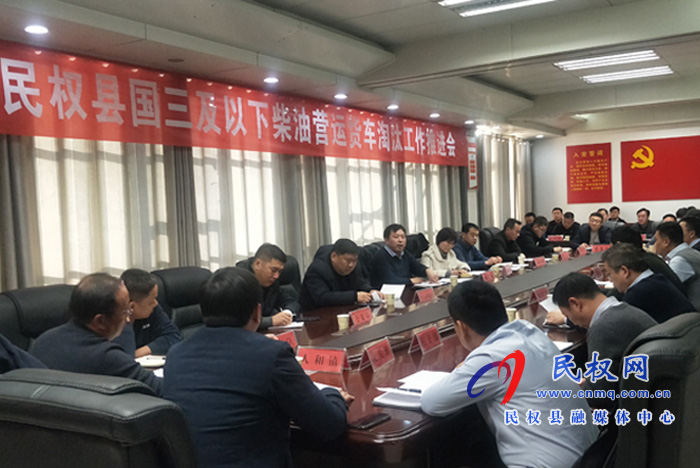 我縣國(guó)三及以下柴油營(yíng)運(yùn)貨車淘汰工作推進(jìn)會(huì)召開 我縣國(guó)三及以下柴油營(yíng)運(yùn)貨車淘汰工作推進(jìn)會(huì)召開