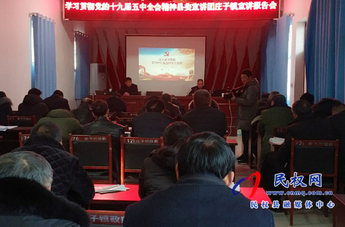 學習貫徹黨的十九屆五中全會精神縣委宣講團莊子鎮(zhèn)宣講報告會 學習貫徹黨的十九屆五中全會精神縣委宣講團莊子鎮(zhèn)宣講報告會