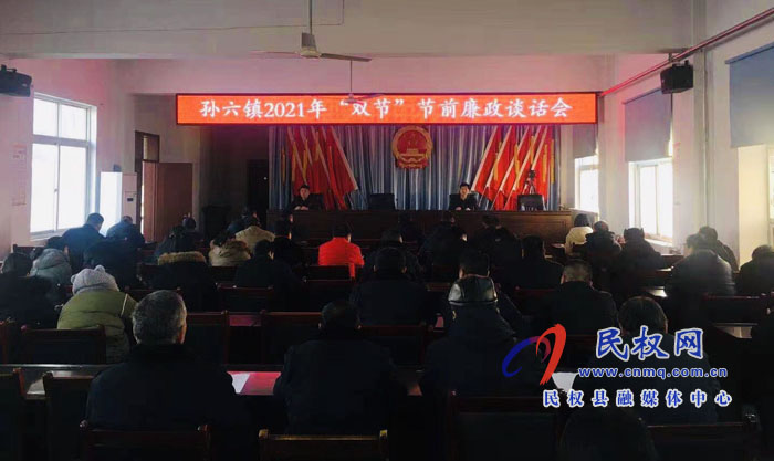 孫六鎮(zhèn)召開(kāi)2021年“雙節(jié)”前廉政談話會(huì) 孫六鎮(zhèn)召開(kāi)2021年“雙節(jié)”前廉政談話會(huì)