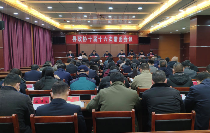 我縣召開政協(xié)十屆十六次常委會(huì)議 我縣召開政協(xié)十屆十六次常委會(huì)議
