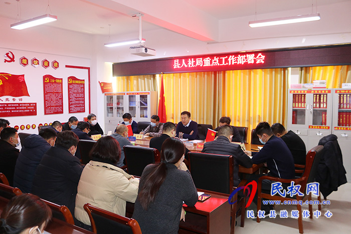縣人社局召開重點工作部署會 縣人社局召開重點工作部署會