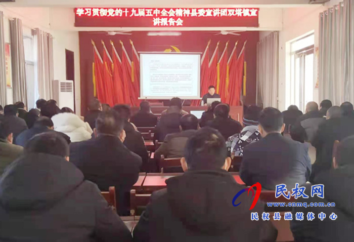 縣委宣講團學(xué)習(xí)貫徹黨的十九屆五中全會精神宣講報告會在雙塔鎮(zhèn)召開 縣委宣講團學(xué)習(xí)貫徹黨的十九屆五中全會精神宣講報告會在雙塔鎮(zhèn)召開