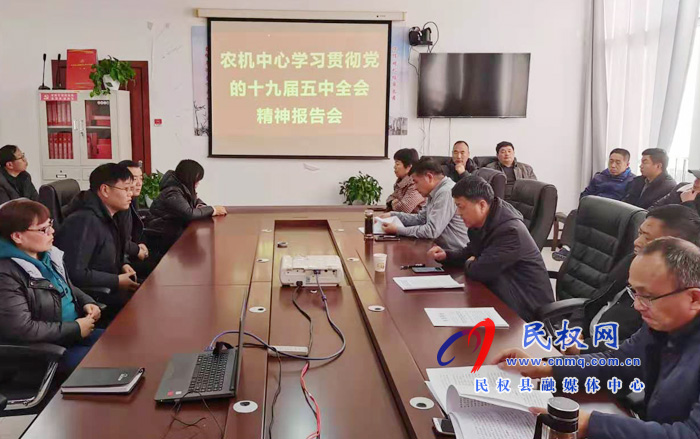 縣農(nóng)機(jī)服務(wù)中心召開黨的十九屆五中全會(huì)精神宣講報(bào)告會(huì) 縣農(nóng)機(jī)服務(wù)中心召開黨的十九屆五中全會(huì)精神宣講報(bào)告會(huì)